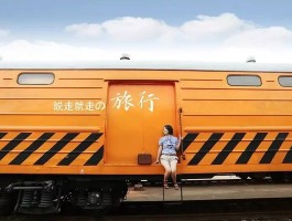 带你体验说走就走的旅行(带你体验说走就走的旅行英语)