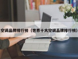 空调品牌排行榜（世界十大空调品牌排行榜）