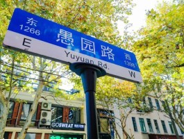愚园路(愚园路第一小学)