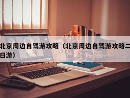 北京周边自驾游攻略（北京周边自驾游攻略二日游）