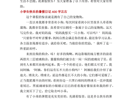 暑假旅游小日记大全(暑假旅游日记400字作文)
