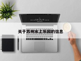 关于苏州水上乐园的信息