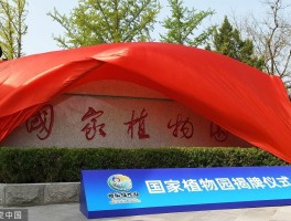 北京国家植物园(北京国家植物园面积)