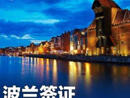 波兰签证中心(广州波兰签证中心)
