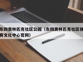 东四奥林匹克社区公园（东四奥林匹克社区体育文化中心官网）