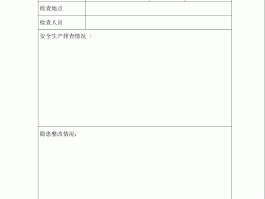 乡镇旅游安全生产检查记录表(乡镇旅游安全生产检查记录表范本)