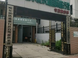 旅行社下属自驾俱乐部(旅行社下属自驾俱乐部是什么)