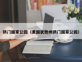 拱门国家公园（美国犹他州拱门国家公园）