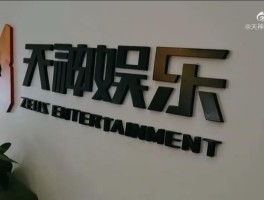 天神娱乐有限公司最大的消息(天神娱乐有限公司最大的消息是多少)