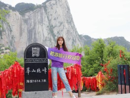 关于华山旅游日记发表图片的诗句的信息