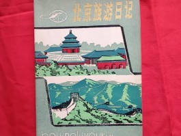 去北京得英文旅游日记(去北京旅游的英文小作文)
