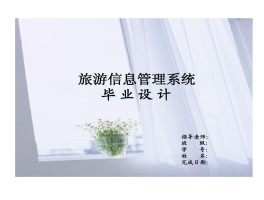 旅游管理答辩记录(旅游管理专业答辩的常见问题和回答)