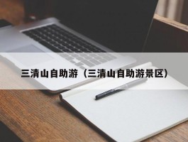 三清山自助游（三清山自助游景区）