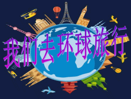 环球旅行要去哪些地方(环球旅行要去哪些地方好玩)