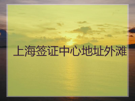 环球旅行需要什么签证(环球旅行需要什么签证才能办)
