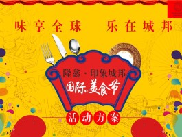 旅游美食评选活动方案(旅游美食评选活动方案怎么写)