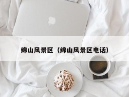 绵山风景区（绵山风景区电话）