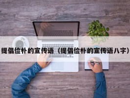 提倡俭朴的宣传语（提倡俭朴的宣传语八字）