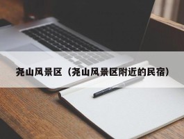 尧山风景区（尧山风景区附近的民宿）