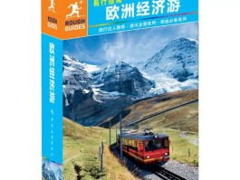 欧洲旅游指南(欧洲旅游15天经典线路)