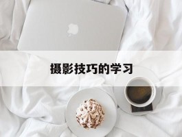 摄影技巧的学习(会议摄影技巧与角度)