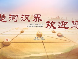 关于楚河汉界攻略的信息