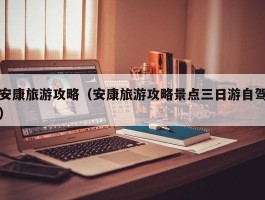 安康旅游攻略（安康旅游攻略景点三日游自驾）