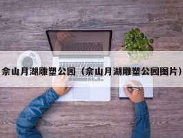 佘山月湖雕塑公园（佘山月湖雕塑公园图片）