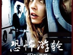 恐怖游轮免费观看完整版(恐怖游轮免费观看完整版西瓜)