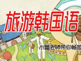 去韩国旅游的日记韩语(去韩国旅游的日记韩语怎么写)
