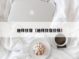 迪拜住宿（迪拜住宿价格）