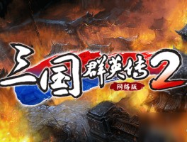 奥汀科技三国群英传2单机版(奥汀科技三国群英传2单机版下载)
