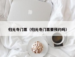 归元寺门票（归元寺门票要预约吗）