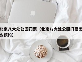 北京八大处公园门票（北京八大处公园门票怎么预约）
