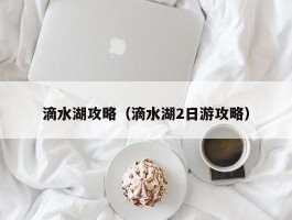 滴水湖攻略（滴水湖2日游攻略）