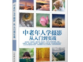 摄影基础常识和技巧(摄影基础常识和技巧有哪些)