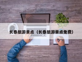 长泰旅游景点（长泰旅游景点免费）