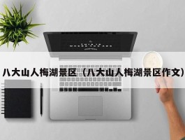 八大山人梅湖景区（八大山人梅湖景区作文）