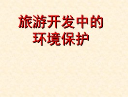 选修三旅游地理听课记录的简单介绍