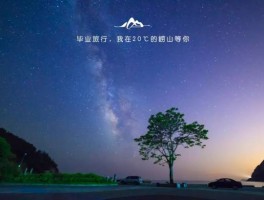 如何开始一场说走就走的毕业旅行(如何开始一场说走就走的毕业旅行呢)