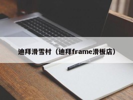 迪拜滑雪村（迪拜frame滑板店）
