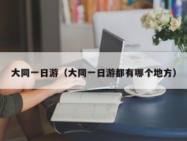 大同一日游（大同一日游都有哪个地方）