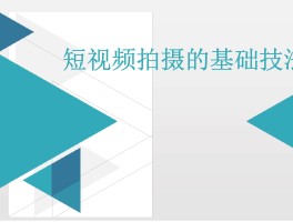 拍短视频的摄影技巧(拍短视频的摄影技巧与方法)