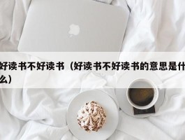 好读书不好读书（好读书不好读书的意思是什么）