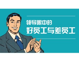 领导如何看待不争不抢的员工？(领导如何看待不争不抢的员工行为)