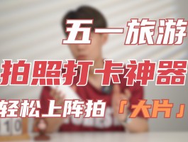 旅游拍照打卡技巧与方法视频(旅游拍照打卡技巧与方法视频教学)