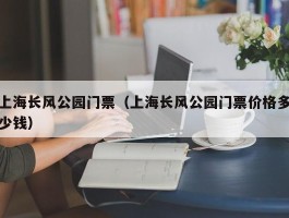 上海长风公园门票（上海长风公园门票价格多少钱）