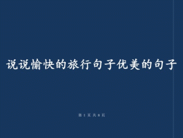 旅行的心情经典句子带字带图片(旅行心情语录经典语录)