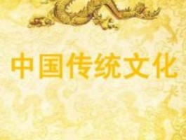 中国传统文化的特点(中国传统文化的特点论文)