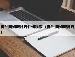 荷兰阿姆斯特丹性博物馆（荷兰 阿姆斯特丹）